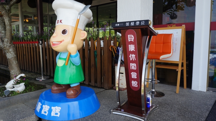 【景點】貝康休閒會館