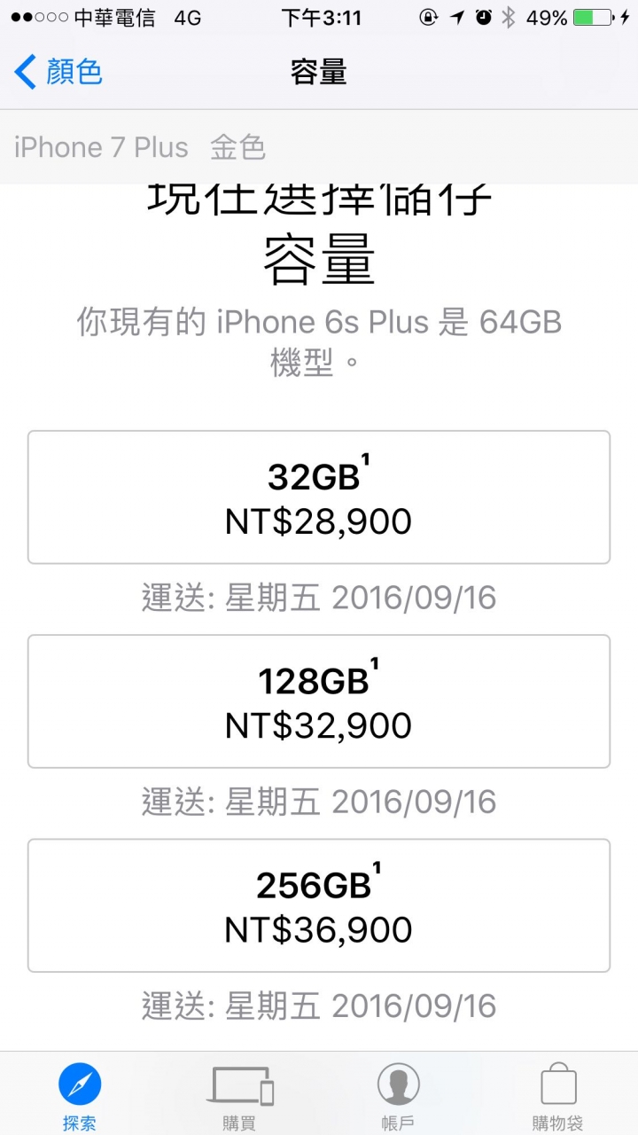 請參考 iPhone 7 Plus 官網 剛開賣時 的 運送日期