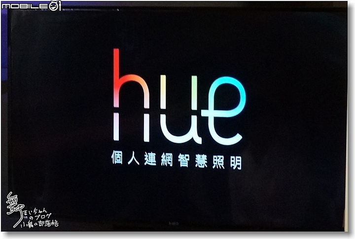 智慧照明‧點亮你的家庭生活~PHILIPS hue 2.0全新體驗會速寫