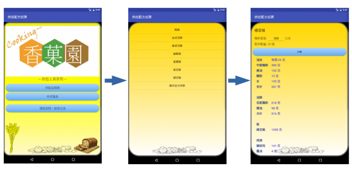 烘焙配方試算 APP