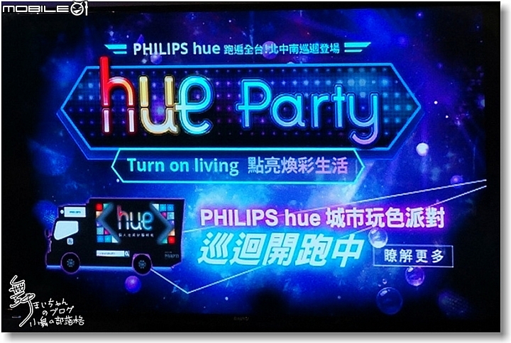 智慧照明‧點亮你的家庭生活~PHILIPS hue 2.0全新體驗會速寫