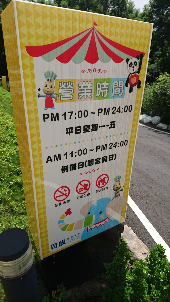 【景點】貝康休閒會館