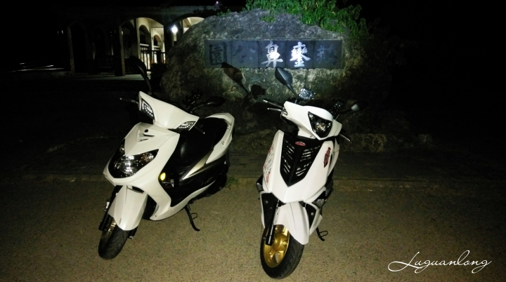 [環島．24耐] 菸酒生的 4 極點之旅