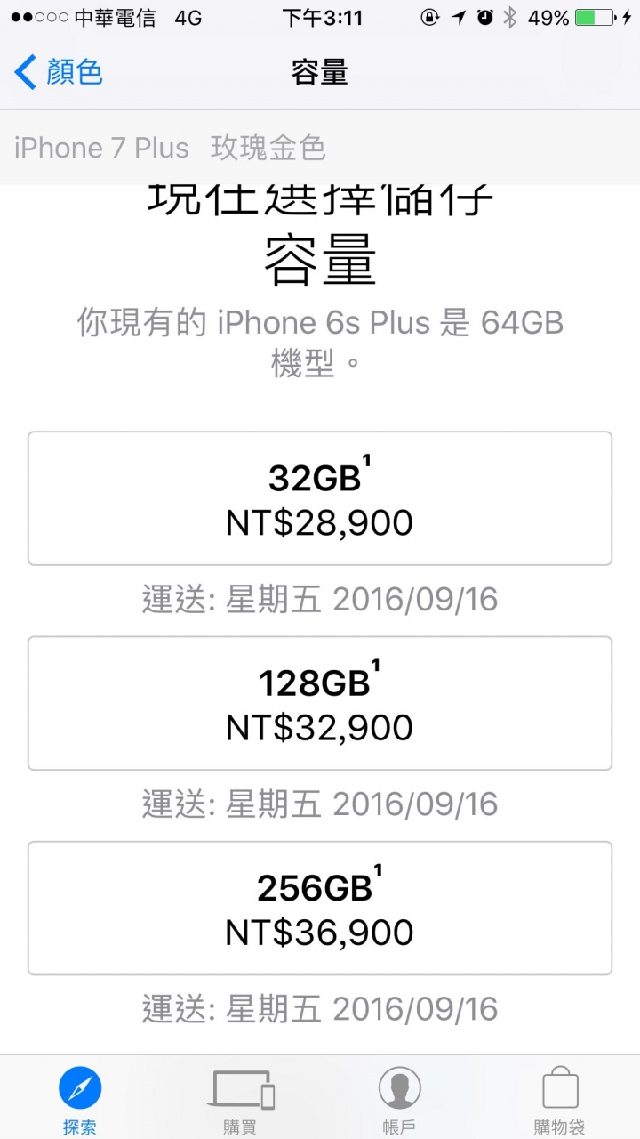 請參考 iPhone 7 Plus 官網 剛開賣時 的 運送日期
