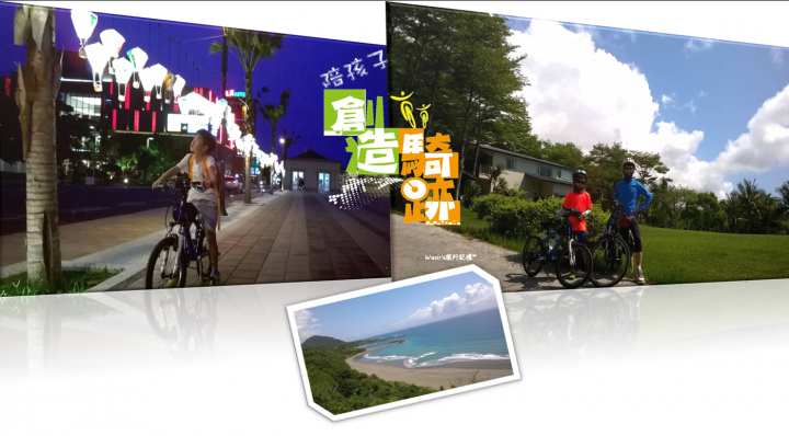 一趟親子花東單車騎跡