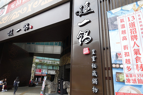 【食記】板橋府中站。這一鍋皇室祕藏鍋物(府中殿)