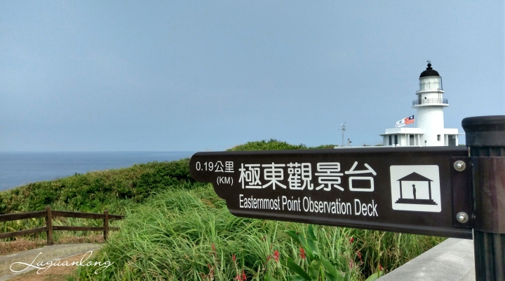 [環島．24耐] 菸酒生的 4 極點之旅