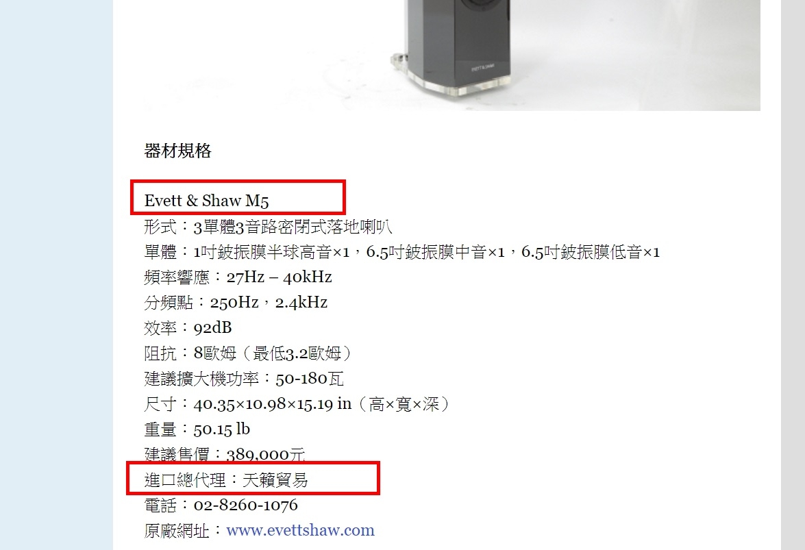 有人聽過Evett & Shaw這個牌子的喇叭嗎？？
