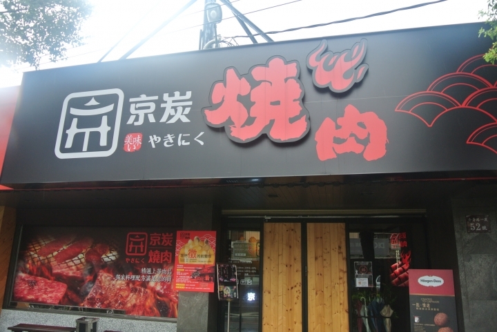 真‧小資男孩駕駛Verna尋找燒肉人生