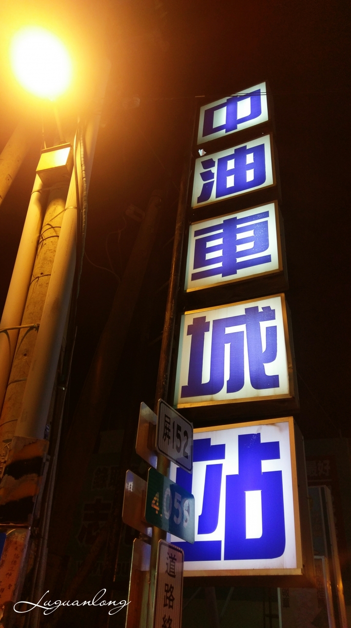 [環島．24耐] 菸酒生的 4 極點之旅