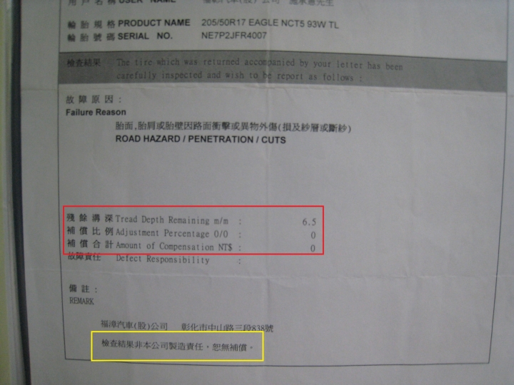我也分享 台灣固特異 故障輪胎檢查結果通知書