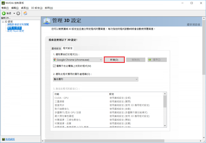 筆電使用獨顯執行遊戲程式設定（NVIDA）