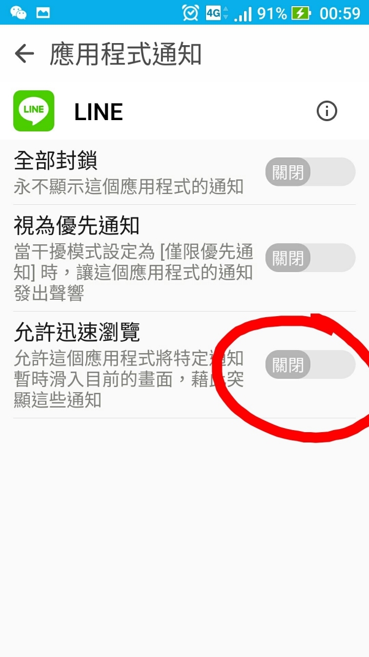 關閉line wechat惹人厭的通知橫條