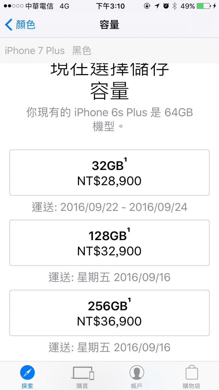 請參考 iPhone 7 Plus 官網 剛開賣時 的 運送日期
