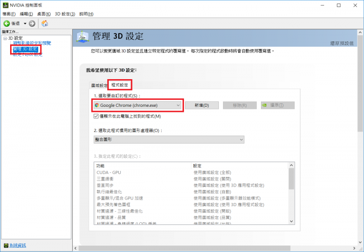筆電使用獨顯執行遊戲程式設定（NVIDA）