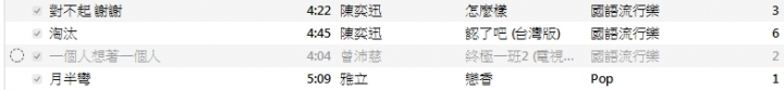 不小心按了"移除下載項目",歌曲變灰色和虛線圈圈!