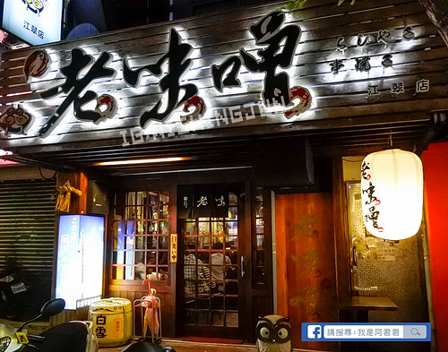 [板橋]老味噌串燒居酒屋(江子翠店)。CP值超高的居酒屋!!晚餐宵夜就吃炭火串燒打牙祭!!享受清酒啤酒圍繞的微醺夜晚。板橋文化路|江子翠捷運2號出口(附菜單)