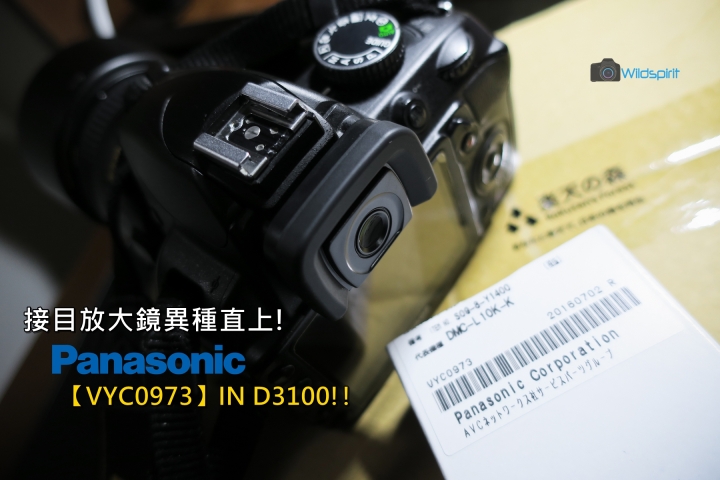 [開箱] 接目放大鏡異種直上!【Panasonic VYC0973】IN D3100!!