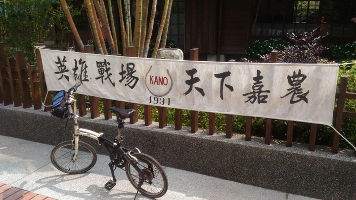 跟 著 K A N O 騎 遊 嘉 義