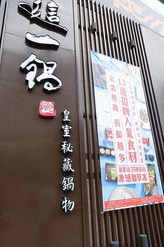【食記】板橋府中站。這一鍋皇室祕藏鍋物(府中殿)