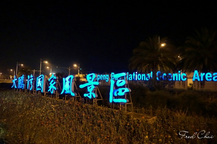 [環島．24耐] 菸酒生的 4 極點之旅