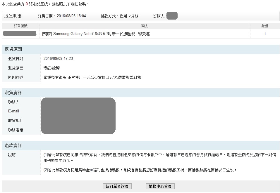 [Note7退貨成功] Yahoo 購物中心08/05預購,因當機死機開不起來,09/09申請退貨成功