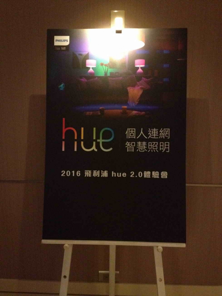PHILIPS hue 2.0全新體驗會心得分享