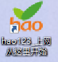 桌面突然出現hao123的捷徑圖示，無法移除