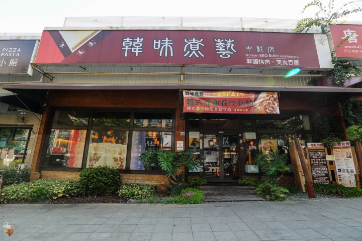[台中]韓式料理吃到飽的餐廳-韓味煮藝  by蛋拔