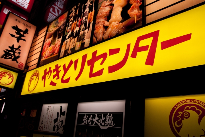 【美食。食記】東京 池袋 冰涼入味，雞肉嚴選 燒鳥中心 やきとりセンター 池袋東口駅前店