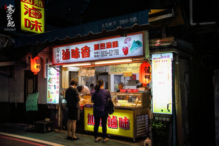 滷味香加熱滷味南西總店‧捷運中山站