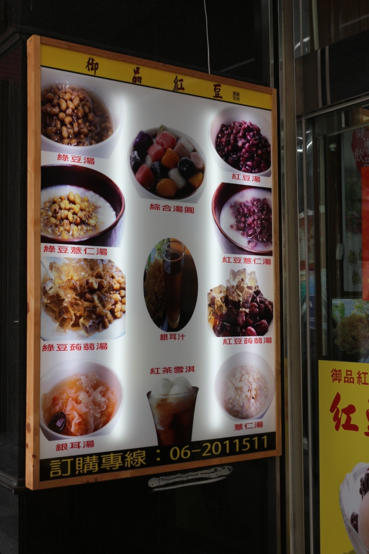 御品紅豆-台南永康中正店 天然清爽又健康的甜湯、豆花、鬆餅、冰品與各式甜點