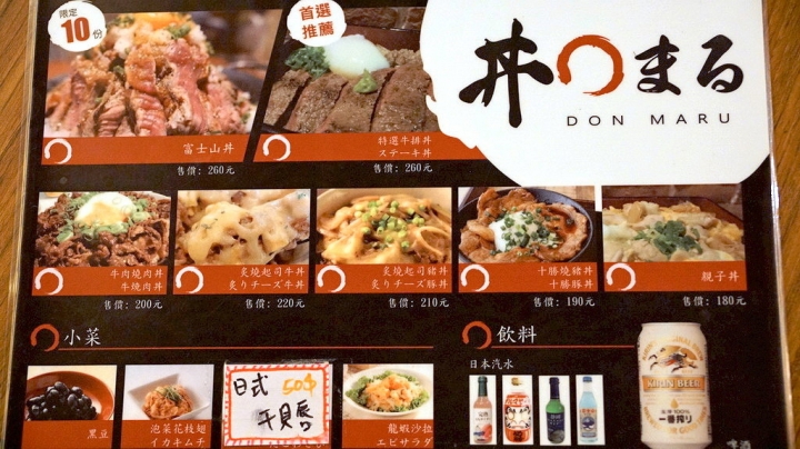 [台南][東區] 丼まる（丼丸）DonMaru