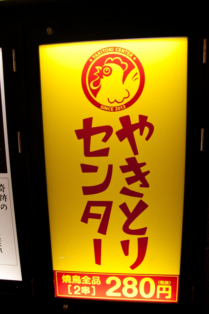 【美食。食記】東京 池袋 冰涼入味，雞肉嚴選 燒鳥中心 やきとりセンター 池袋東口駅前店