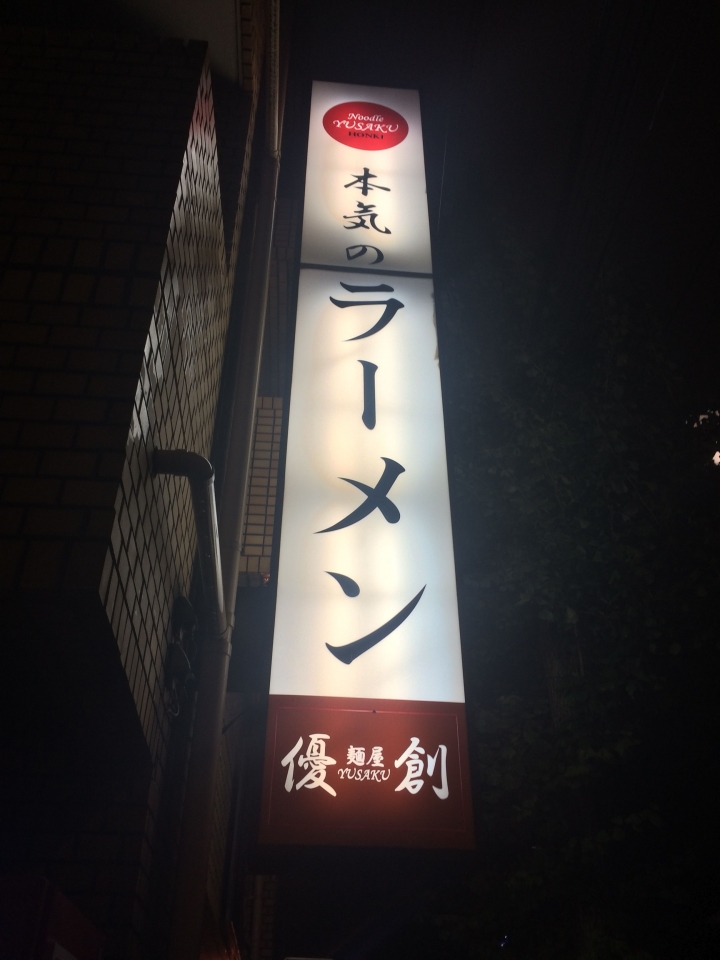【美食。食記】東京 大久保 來自法國南部的一碗拉麵 優創 拉麵 沾麵