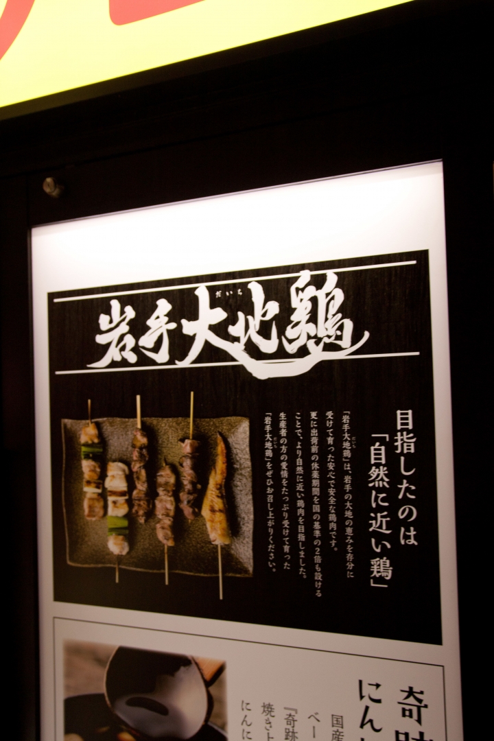 【美食。食記】東京 池袋 冰涼入味，雞肉嚴選 燒鳥中心 やきとりセンター 池袋東口駅前店