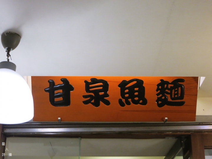 甘泉魚麵.師大店