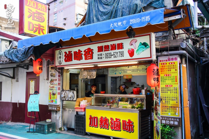 滷味香加熱滷味南西總店‧捷運中山站