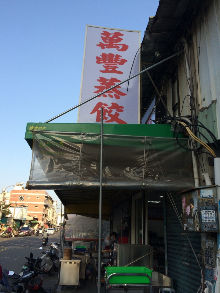 【美食。食記】彰化 彰化市 皮餡咬彈，清淡紮實 萬豐蒸餃