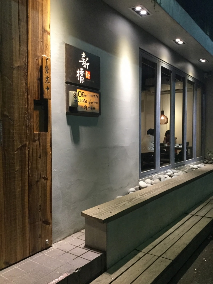 [食記] 新竹。新橋食堂。老字號的創意和風料理