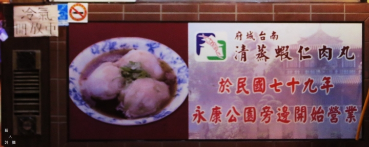 來捷運東門站吃台南清蒸蝦仁肉丸.府城台南美食.永康街