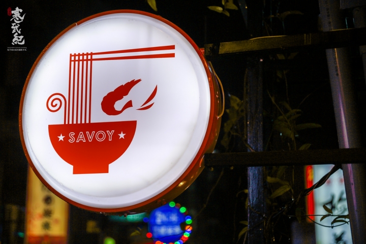 Savoy Noodle Cafe 新南洋麵食咖啡‧捷運忠孝敦化站｜正宗越式生牛肉河粉‧招牌越南冰滴咖啡！