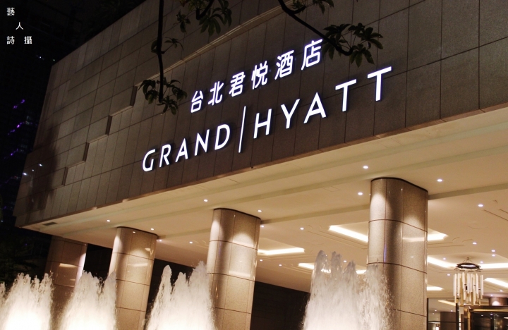 經典之最演繹創新.寶艾西餐廳Bel Air - Bar ‧ Grill.台北君悅酒店@食在五星級.藝人詩攝