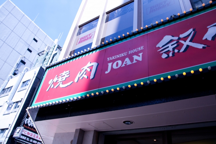 【食記。美食】東京 池袋 肉質剛好，氣氛剛好 日式燒肉的基準點 敘庵 JOAN 吃到飽