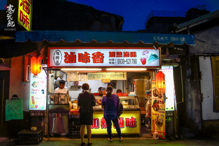 滷味香加熱滷味南西總店‧捷運中山站