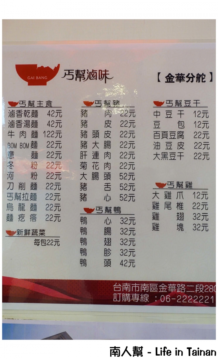 【台南南區-美食】滷味│麵食│飲品│~丐幫滷味台南金華分舵