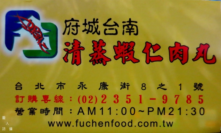 來捷運東門站吃台南清蒸蝦仁肉丸.府城台南美食.永康街
