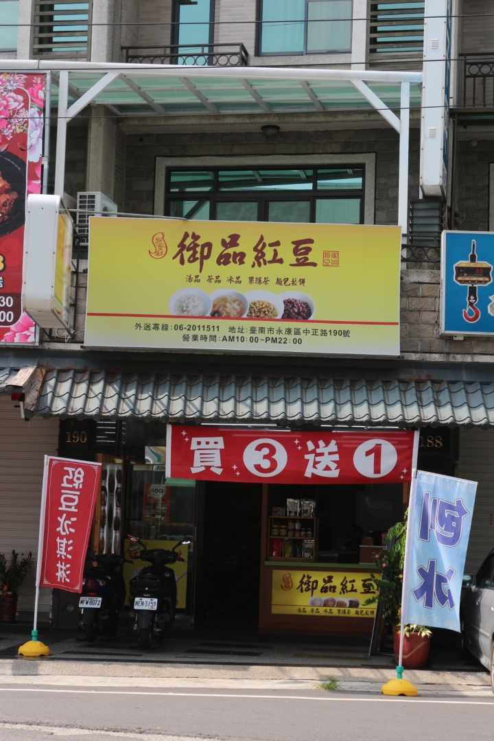 御品紅豆-台南永康中正店 天然清爽又健康的甜湯、豆花、鬆餅、冰品與各式甜點