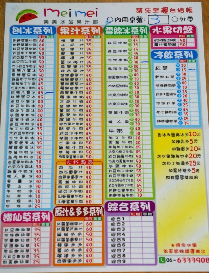 [台南][新營區] 美美冰品果汁部