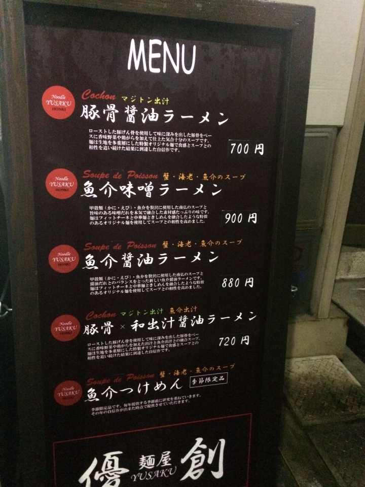 【美食。食記】東京 大久保 來自法國南部的一碗拉麵 優創 拉麵 沾麵